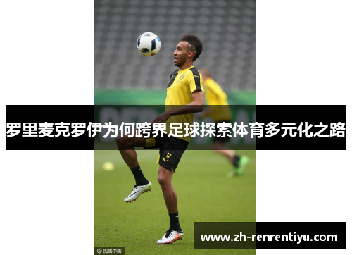 罗里麦克罗伊为何跨界足球探索体育多元化之路