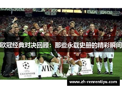 欧冠经典对决回顾：那些永载史册的精彩瞬间