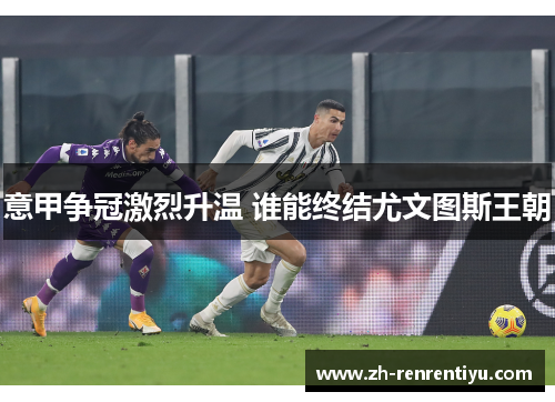 意甲争冠激烈升温 谁能终结尤文图斯王朝