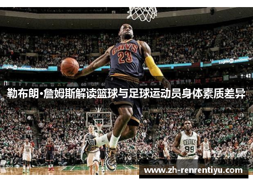 勒布朗·詹姆斯解读篮球与足球运动员身体素质差异
