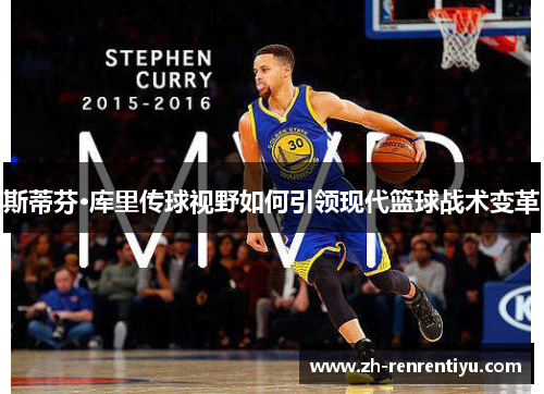 斯蒂芬·库里传球视野如何引领现代篮球战术变革