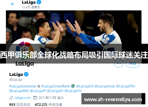 西甲俱乐部全球化战略布局吸引国际球迷关注