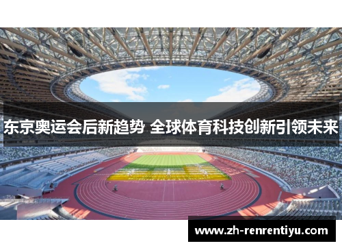 东京奥运会后新趋势 全球体育科技创新引领未来