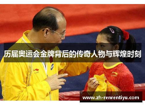 历届奥运会金牌背后的传奇人物与辉煌时刻