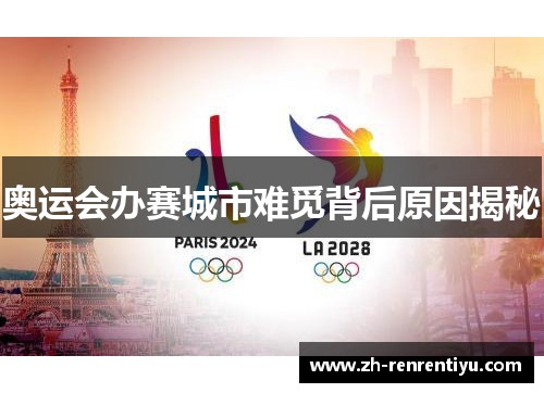 奥运会办赛城市难觅背后原因揭秘