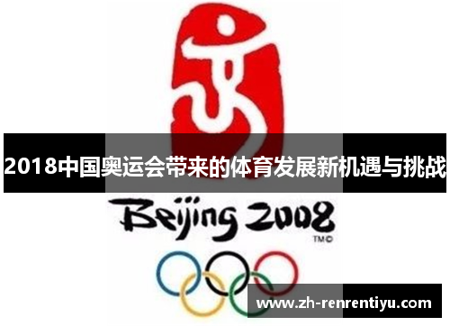 2018中国奥运会带来的体育发展新机遇与挑战