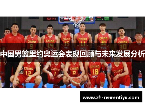 中国男篮里约奥运会表现回顾与未来发展分析