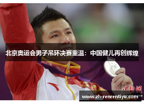 北京奥运会男子吊环决赛重温：中国健儿再创辉煌