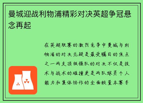 曼城迎战利物浦精彩对决英超争冠悬念再起