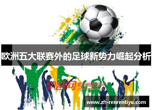 欧洲五大联赛外的足球新势力崛起分析