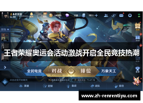王者荣耀奥运会活动激战开启全民竞技热潮