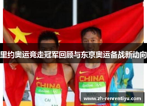 里约奥运竞走冠军回顾与东京奥运备战新动向